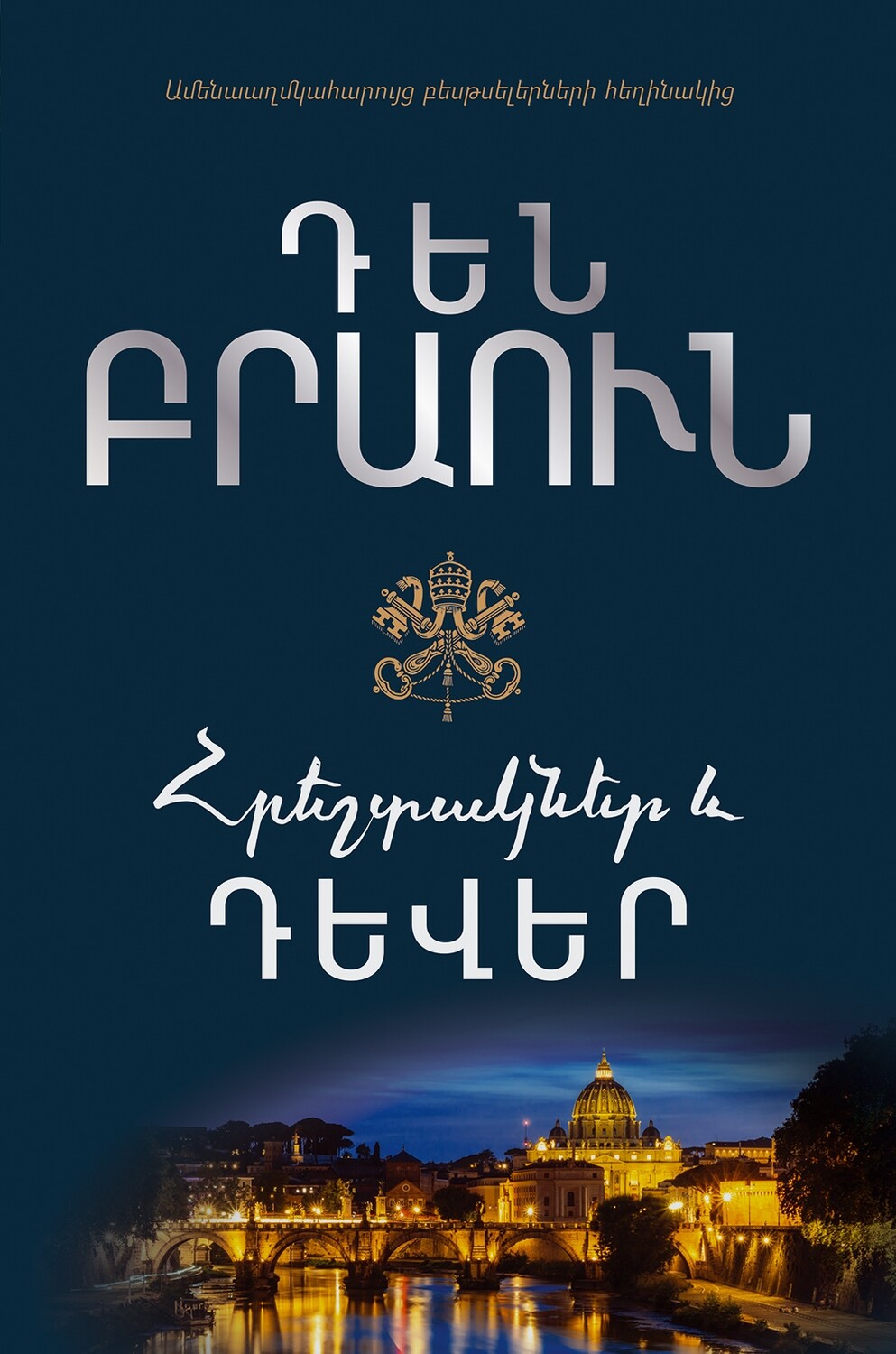 Հրեշտակներ և դևեր