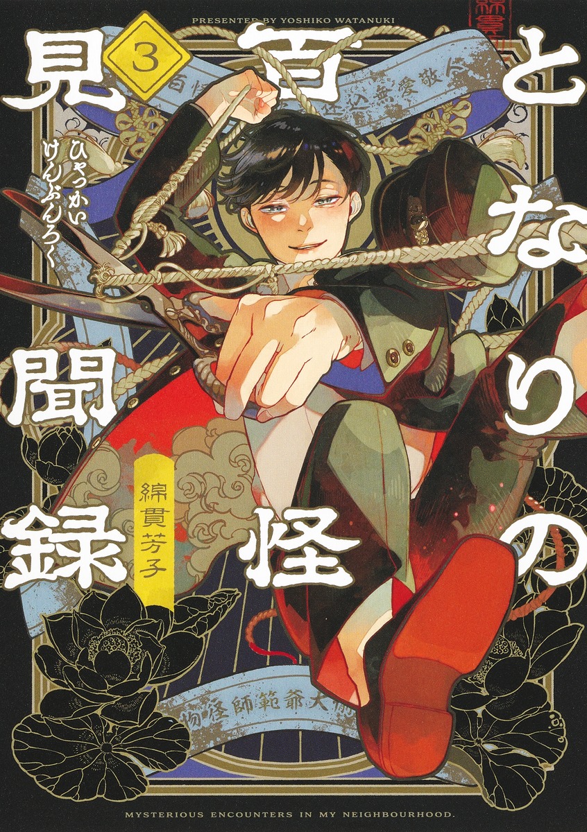 となりの百怪見聞録 3 [Tonari no Hyakkai Kenbunroku 3] (Paperback)