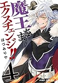 魔王さまエクスチェンジ!! [Maō-sama Exchange!!] Series by Riya Hozumi