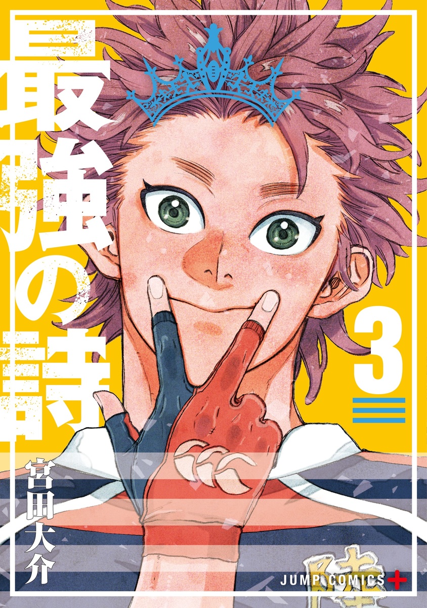 最強の詩 3 [Saikyō no Uta 3]