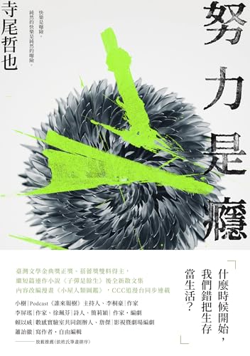 努力是癮 (Kindle Edition)