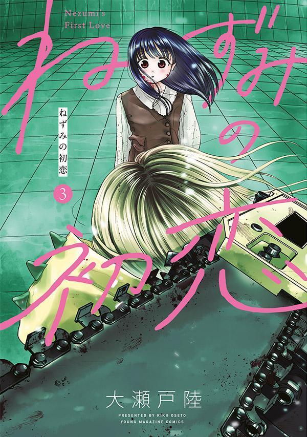 ねずみの初恋 3 [Nezumi no Hatsukoi 3]