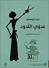 ‫عدوي اللدود (مرايا)‬ (Arabic Edition)