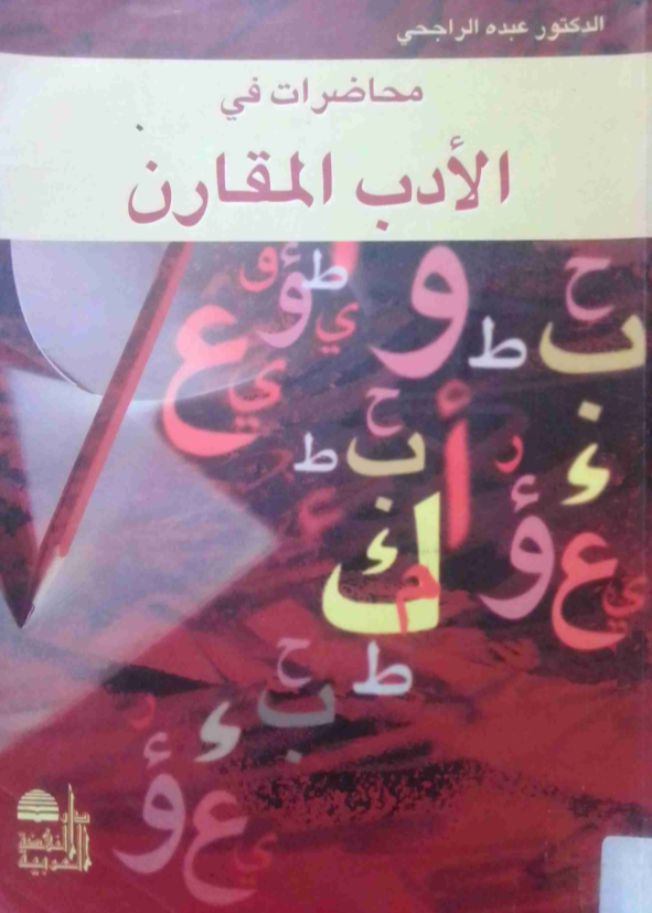 محاضرات في الأدب المقارن