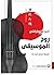 ‫روح الموسيقى (مرايا)‬ (Arabic Edition)