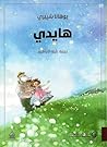 ‫هايدي (مرايا)‬ (Arabic Edition)