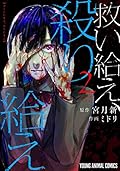 救い給え、殺り給え 2