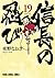 信長の忍び 19 (ヤングアニマルコミックス)