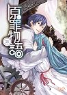 原罪物語 -罪-