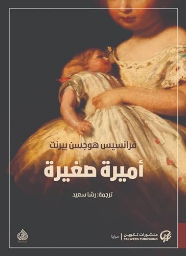 ‫أميرة صغيرة (مرايا)‬ (Arabic Edition)