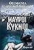Μαύροι Κύκνοι
