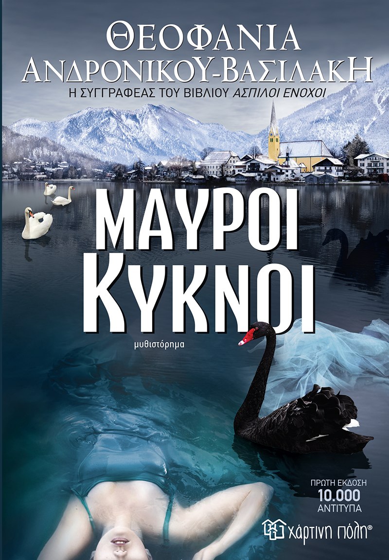 Μαύροι Κύκνοι (Paperback)