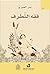 ‫فقه التطرف‬ by بدر العبري