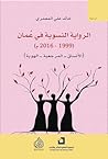 الرواية النسوية ...