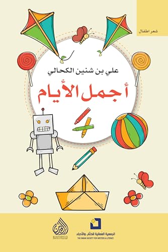 ‫أجمل الأيام‬ (Arabic Edition)