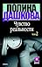 Чувство реальности. Кн. 2 (...