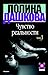 Чувство реальности (Дашкова)