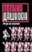 Игра во мнения (Дашкова)