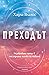 Преходът. Незабравими срещи...
