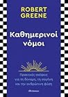 Καθημερινοί νόμοι