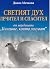 Книгите, които лекуват - книга 7 - Светият дух - Лечител и спасител