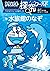 ドラえもん探究ワールド　水族館のなぞ