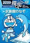 ドラえもん探究ワールド　水族館のなぞ