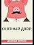 Скотный Двор (Russian Edition)