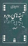 آینه‌های روبه‌رو