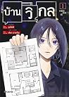 บ้านวิกล เล่ม 1