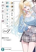 経験済みなキミと、経験ゼロなオレが、お付き合いする話。その７（富士見ファンタジア文庫）