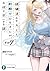 経験済みなキミと、経験ゼロなオレが、お付き合いする話。その７（富士見ファンタジア文庫）