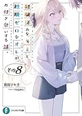 経験済みなキミと、経験ゼロなオレが、お付き合いする話。その８（富士見ファンタジア文庫）