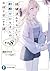 経験済みなキミと、経験ゼロなオレが、お付き合いする話。その８（富士見ファンタジア文庫）
