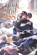 คู่มือสู่ความตายฉบับ Boss เล่ม 3