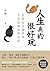 人生真的很好玩: 是我玩這個世界，不是這個世界玩我 (高寶文學) (Traditional Chinese Edition)