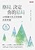 格局，決定你的結局: 48個讓人生正向發展的思考題（暢銷10週年紀念版） (生活醫館) (Traditional Chinese Edition)