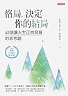 格局，決定你的結局: 48個讓人生正向發展的思考題（暢銷10週年紀念版） (生活醫館) (Traditional Chinese Edition)