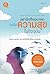อย่านึกถึงอนาคตจนลืมความสุขในปัจจุบัน