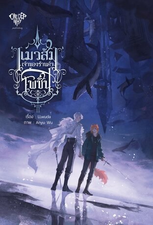 แมวส้มเจ้าของร้านค้าโพชั่น เล่ม 2