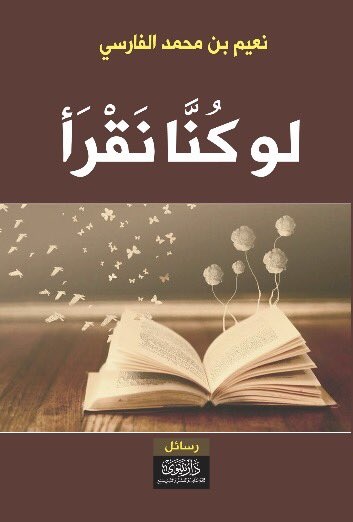 لو كنا نقرأ
