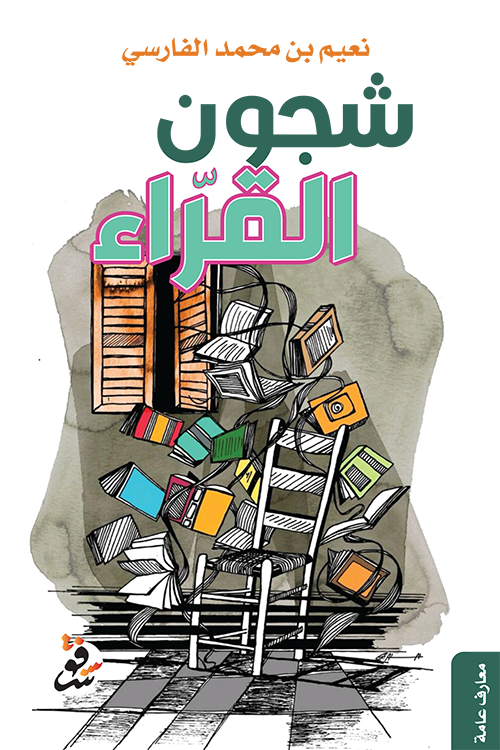 شجون القراء (Paperback)