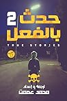 حدث بالفعل 2