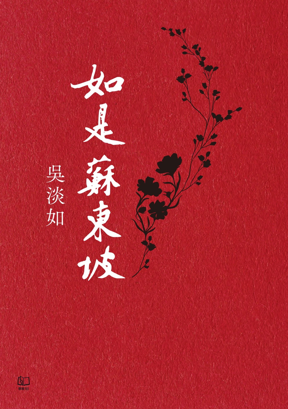 如是蘇東坡