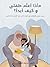 ماذا أعلم طفلي و كيف أبدأ؟ ...