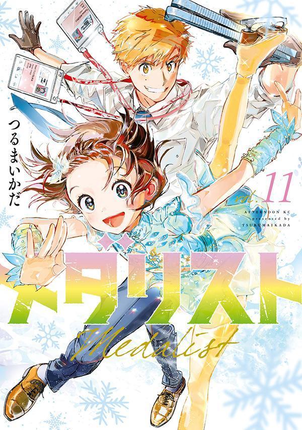 メダリスト 11 [Medalist 11] (Paperback)
