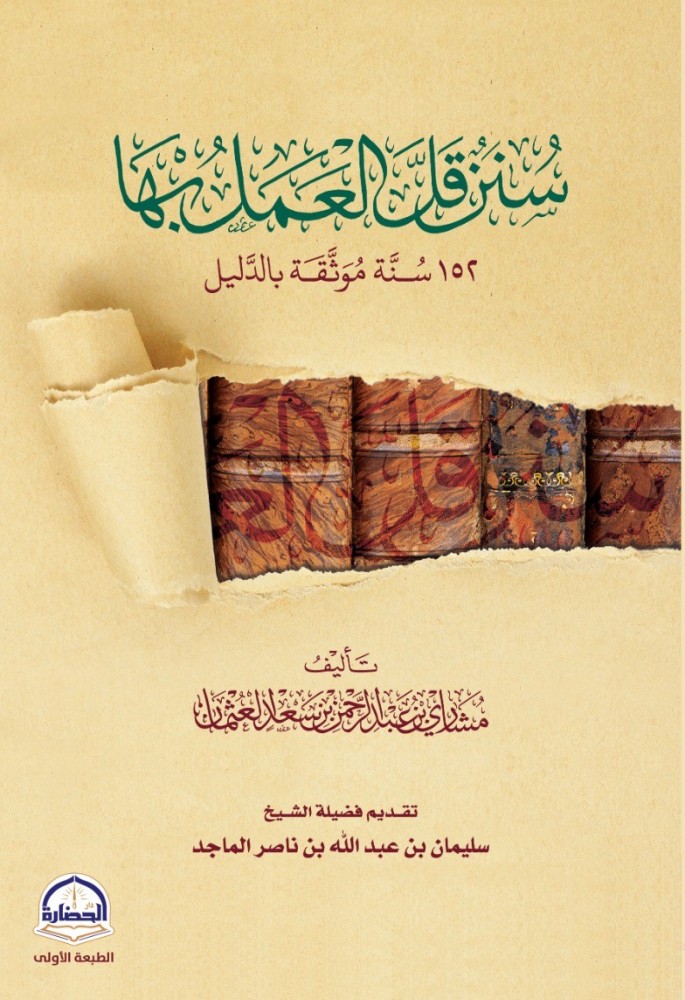 سنن قل العمل بها (Paperback)
