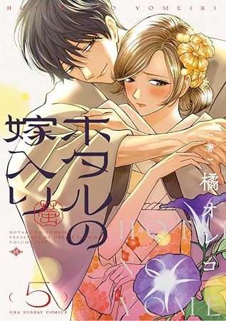 ホタルの嫁入り 5 [Hotaru no Yomeiri 5]