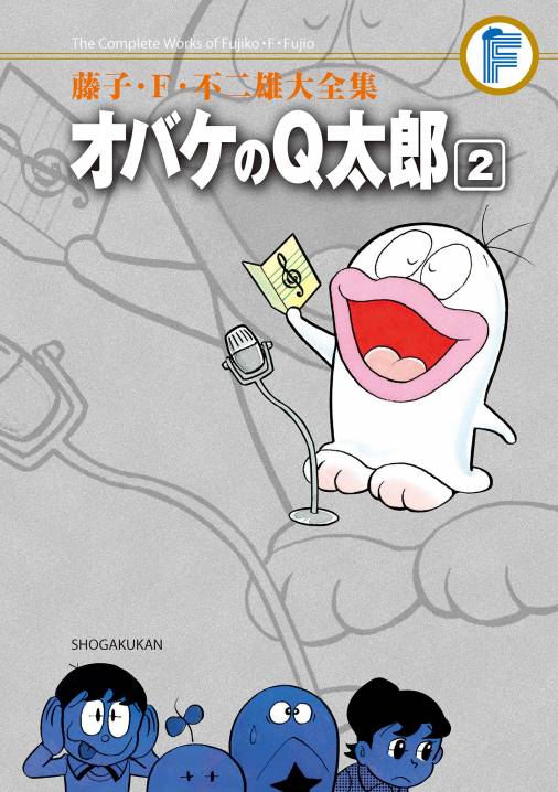 藤子・Ｆ・不二雄大全集　オバケのＱ太郎 ２