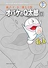 藤子・Ｆ・不二雄大全集　オバケのＱ太郎 １